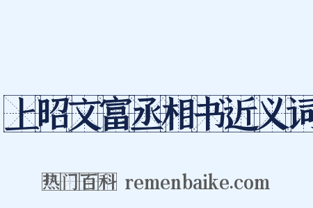 上昭文富丞相书近义词是什么意思的图片